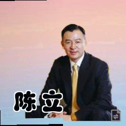 陈立