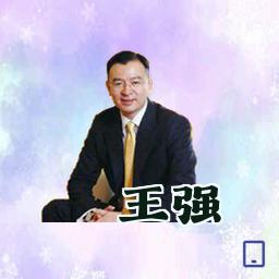 王强